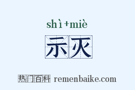 示灭是什么意思的图片